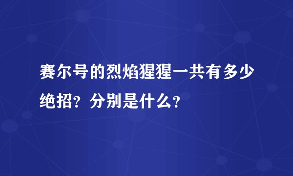 赛尔号的烈焰猩猩一共有多少绝招？分别是什么？
