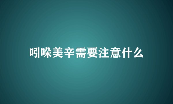 吲哚美辛需要注意什么