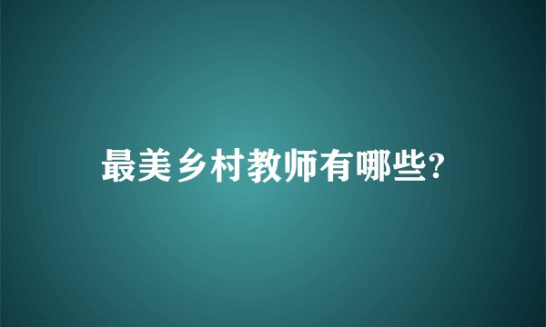 最美乡村教师有哪些?