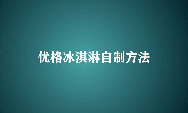 优格冰淇淋自制方法