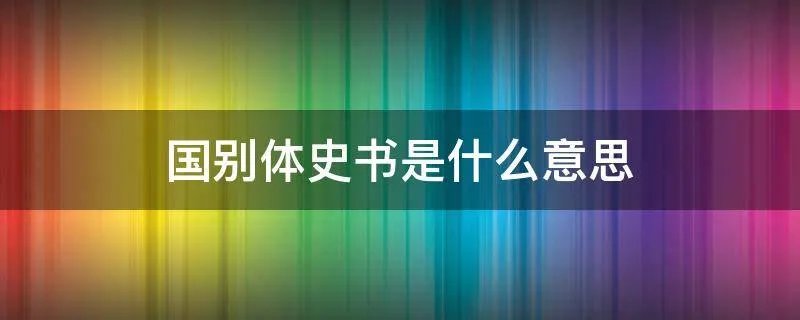 国别体史书是什么意思