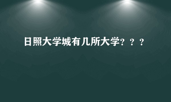 日照大学城有几所大学？？？