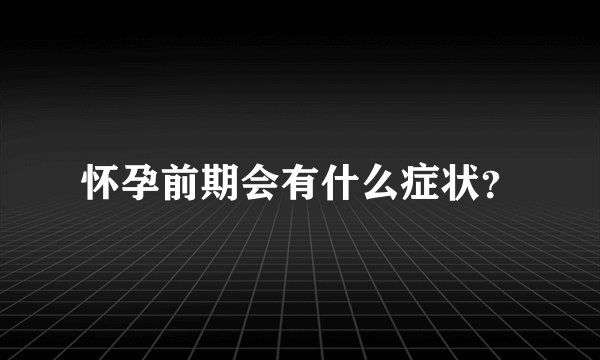 怀孕前期会有什么症状？