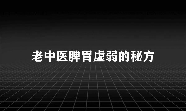老中医脾胃虚弱的秘方