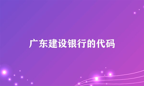 广东建设银行的代码