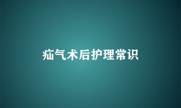 疝气术后护理常识