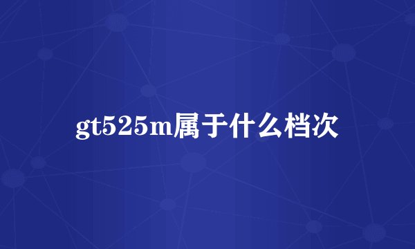 gt525m属于什么档次