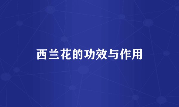 西兰花的功效与作用