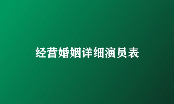 经营婚姻详细演员表
