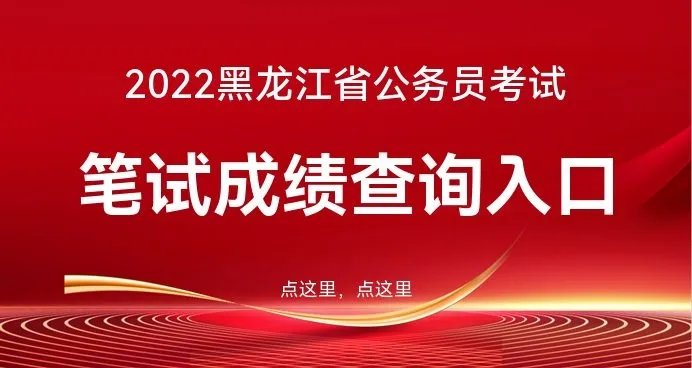 黑龙江人事考试中心:2022黑龙江省考成绩查询入口