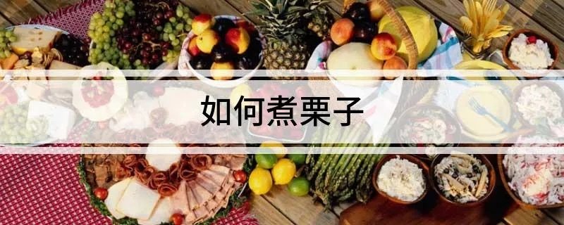 如何煮栗子