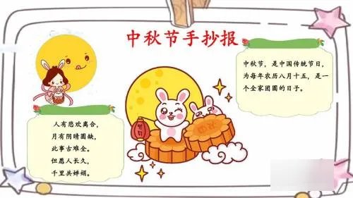 中秋节手抄报怎么做四年级