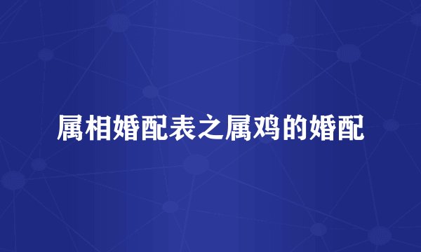 属相婚配表之属鸡的婚配