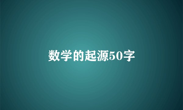 数学的起源50字