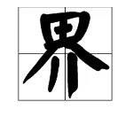 “界”字的笔顺怎么写？