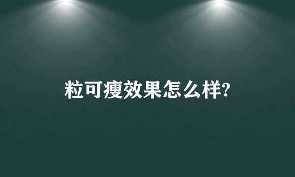 粒可瘦效果怎么样?