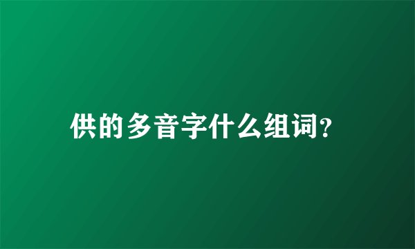 供的多音字什么组词？