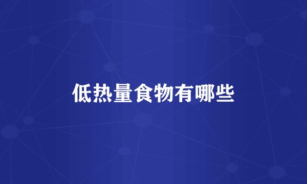 低热量食物有哪些