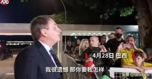 巴西疫情全面爆发，单日新增直逼美国，对此你怎么看？