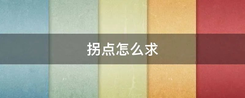 拐点怎么求