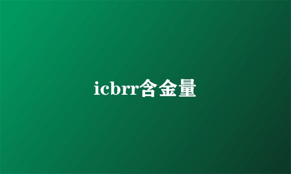 icbrr含金量