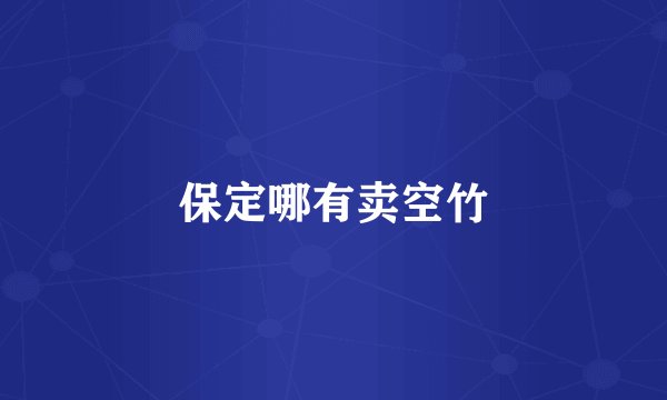 保定哪有卖空竹