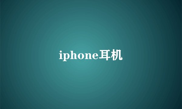 iphone耳机