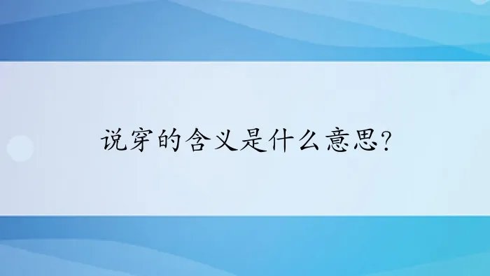 说穿的含义是什么意思？