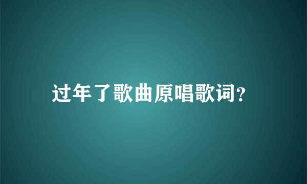 过年了歌曲原唱歌词？