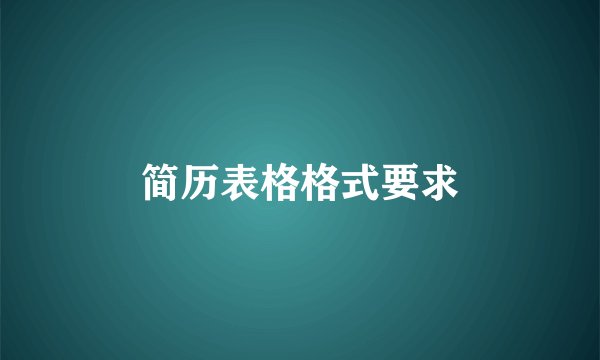 简历表格格式要求