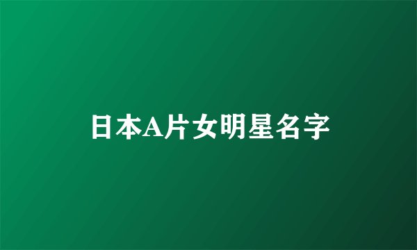 日本A片女明星名字