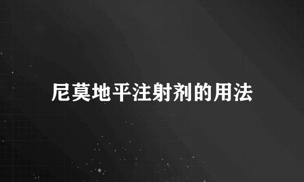 尼莫地平注射剂的用法
