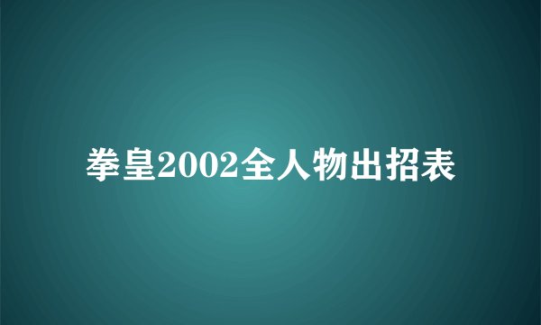 拳皇2002全人物出招表