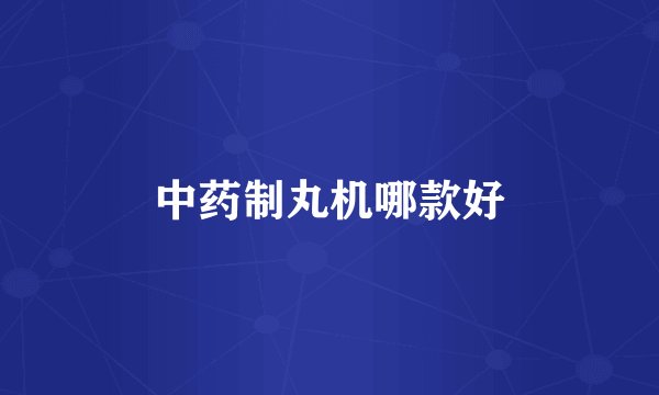 中药制丸机哪款好