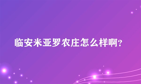 临安米亚罗农庄怎么样啊？