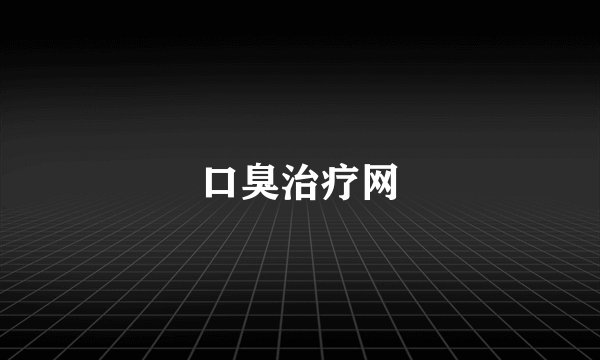口臭治疗网