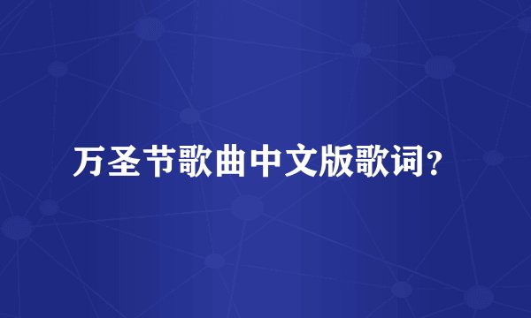 万圣节歌曲中文版歌词？