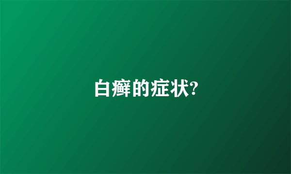 白癣的症状?