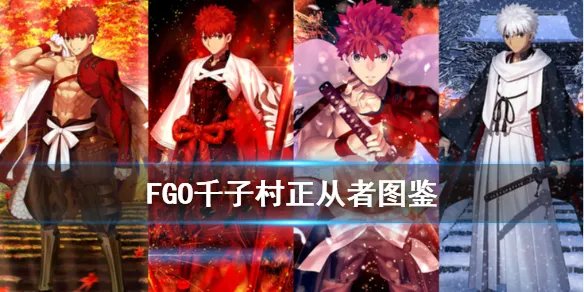 《FGO》千子村正从者图鉴 日服2021新年从者千子村正技能一览