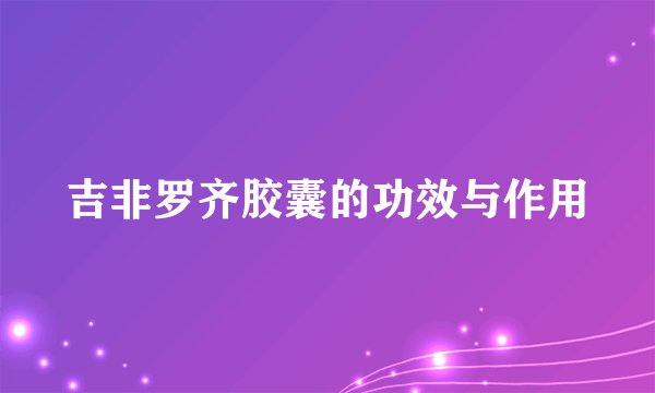 吉非罗齐胶囊的功效与作用