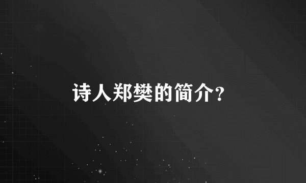 诗人郑樊的简介？