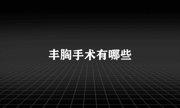 丰胸手术有哪些