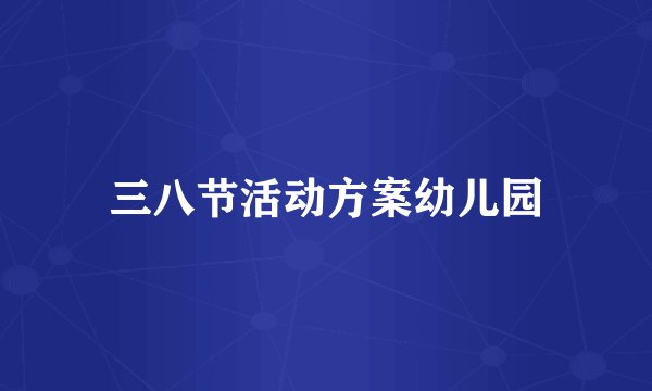 三八节活动方案幼儿园