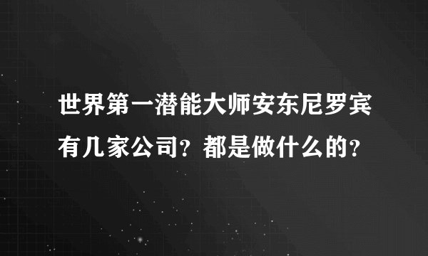 世界第一潜能大师安东尼罗宾有几家公司？都是做什么的？