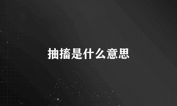 抽搐是什么意思