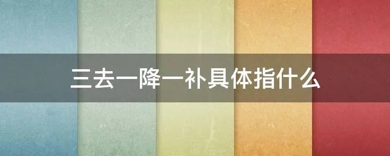 三去一降一补具体指什么
