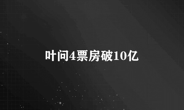 叶问4票房破10亿