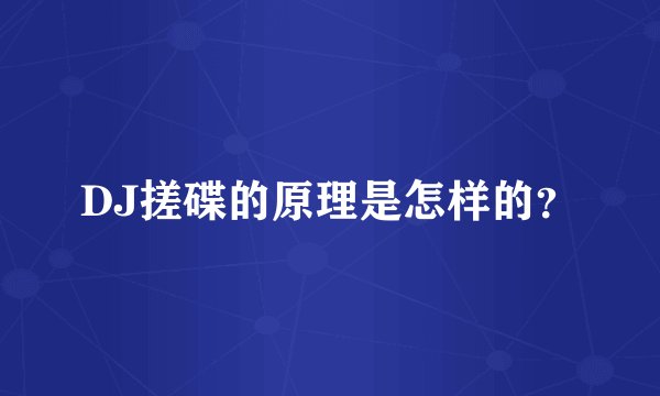 DJ搓碟的原理是怎样的？