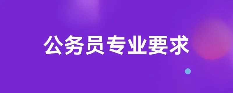 公务员专业要求