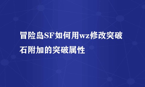 冒险岛SF如何用wz修改突破石附加的突破属性